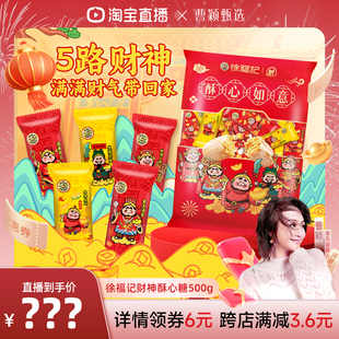 徐福记酥心糖500g喜糖果年货结婚订婚专用黑芝麻落花生散批发财神