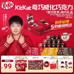 【咪咕专属】“奇巧世界款”KitKat巧克力礼盒 赠奇巧冰箱贴周边