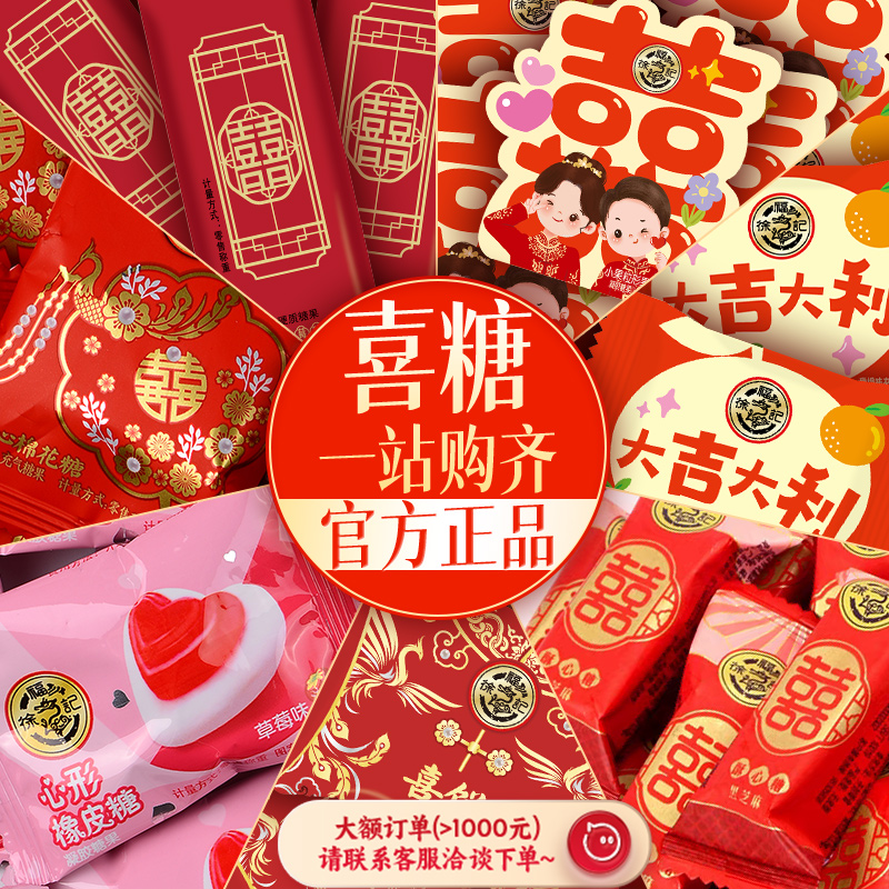 徐福记官方旗舰店喜糖喜饼散装批发结婚专用宝宝满月订婚高级混合