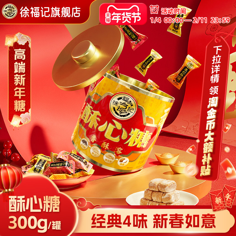 徐福记官方旗舰店正品酥心糖混合口味罐装新年糖喜糖年货礼盒过年