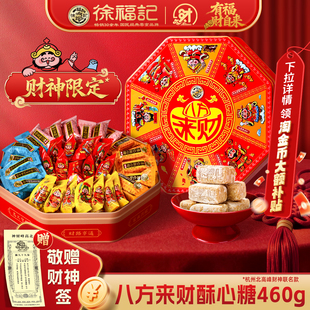 徐福记官方旗舰店酥心糖果礼盒发财神新年糖过年货零食大礼包正品