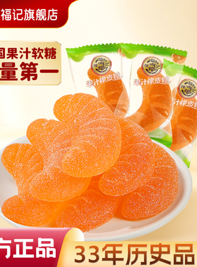 徐福记软糖大桔瓣喜糖果结婚专用休闲零食散装果汁橡皮糖独立包装