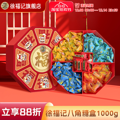 徐福记糖果礼盒装1000g八角糖盒散装结婚订婚喜糖果官方正品