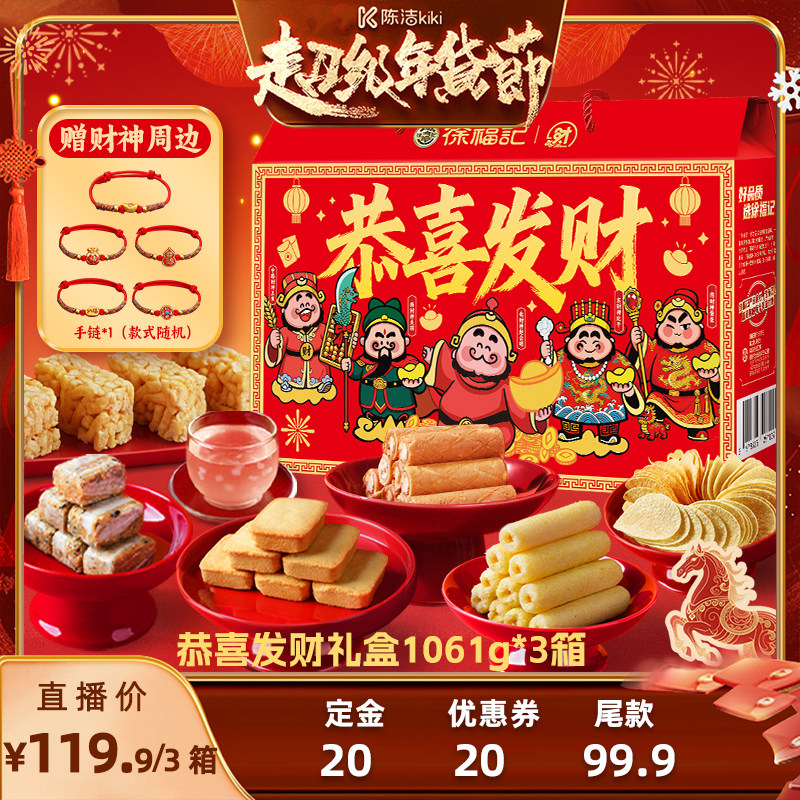 【k姐推荐】徐福记北高峰财神联名恭喜发财综合礼盒,零食/坚果/特产,糕点礼盒/伴手礼,淘宝优惠券,粉丝福利购,淘宝优惠卷