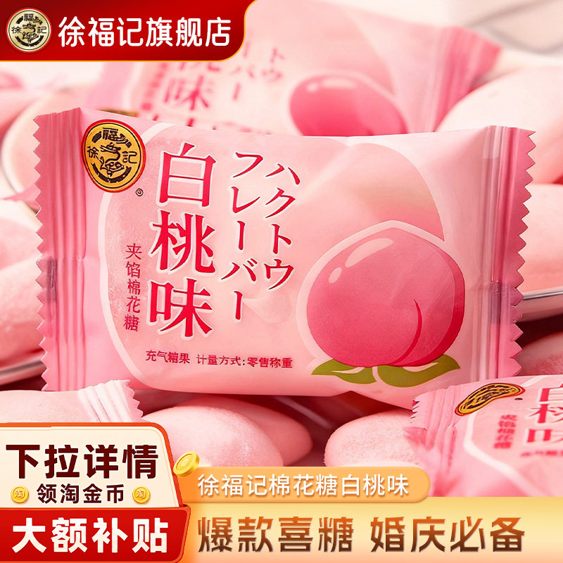 徐福记官方旗舰店白桃味喜糖棉花糖252g结婚宝宝满月专用散装批发
