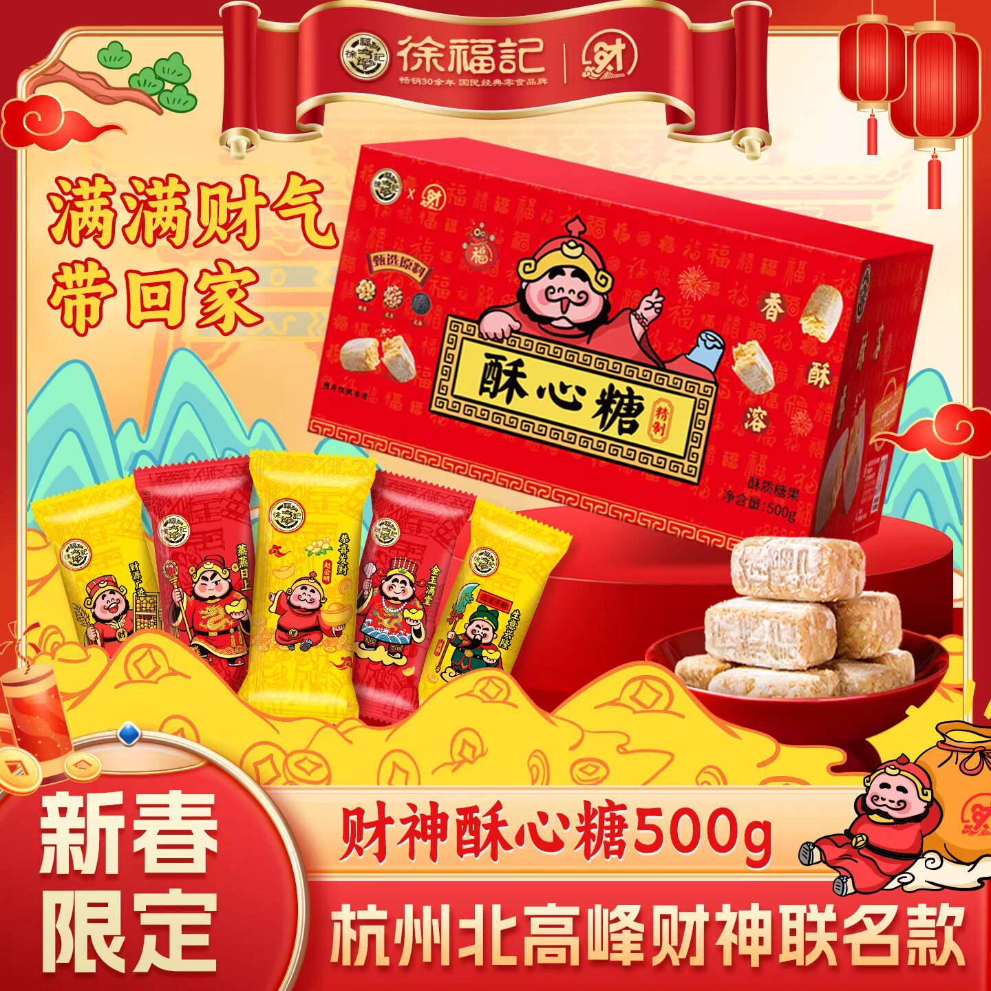 徐福记官方旗舰店酥心糖果礼盒发财神新年糖休闲零食大礼包正品