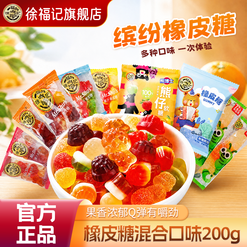 徐福记橡皮糖200g果汁软糖结婚庆喜糖果儿童零食散装批发官方正品