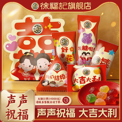 徐福记喜糖258g结婚专用独立包装