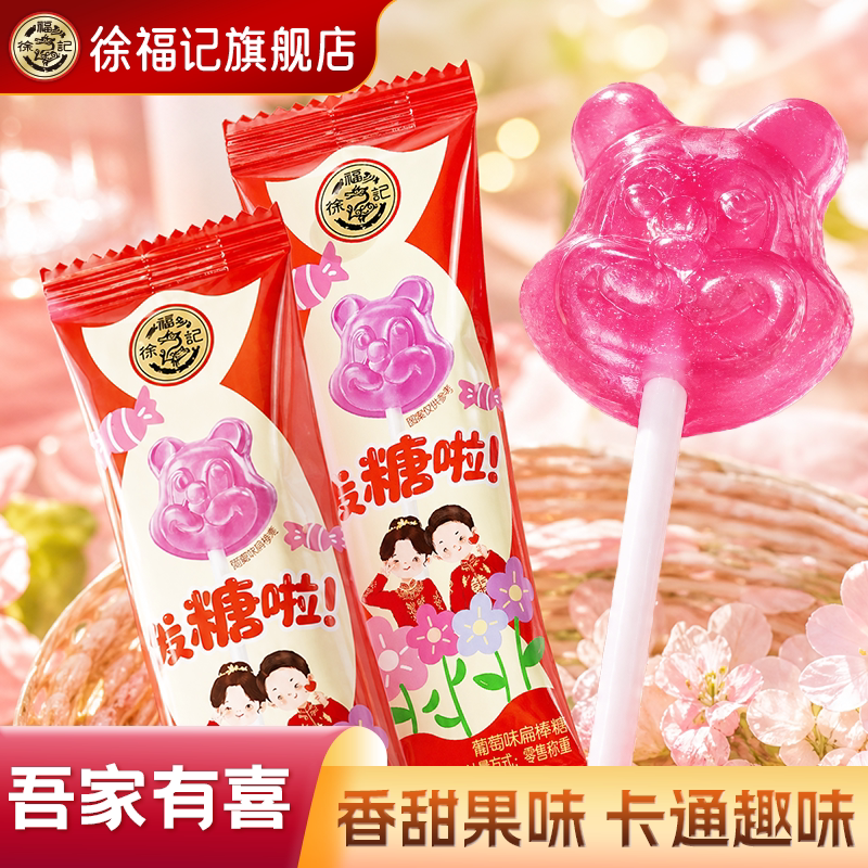 徐福记官方旗舰店喜糖果棒棒糖散装批发结婚专用宝宝满月订婚高级