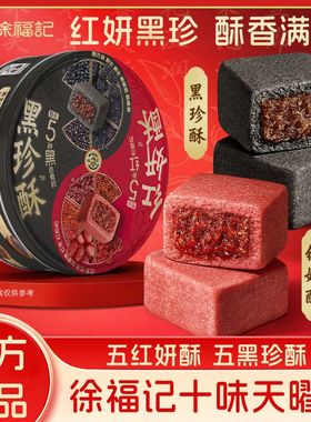 徐福记旗舰店黑珍酥红妍酥铁盒装五黑五红休闲解馋下午茶传统糕点