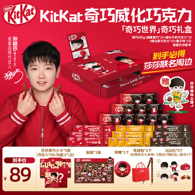 【咪咕专属】“奇巧世界款”KitKat巧克力礼盒赠旋转立牌