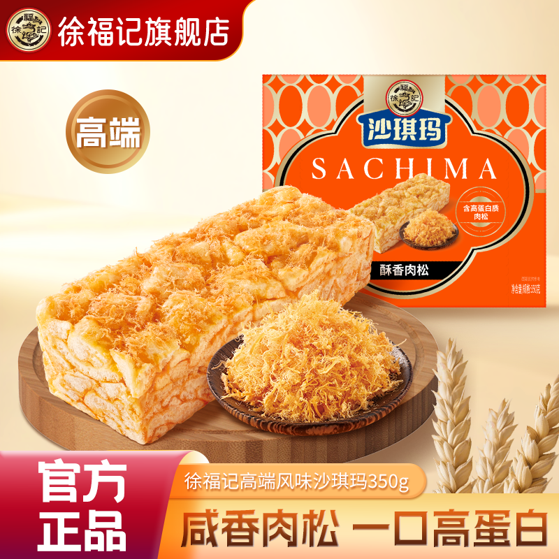 徐福记官方旗舰店肉松沙琪玛零食休闲食品独立小包装糕点sg