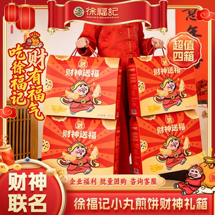 徐福记官方旗舰店正品 小丸煎饼礼箱460g礼盒薄脆饼干节日送礼