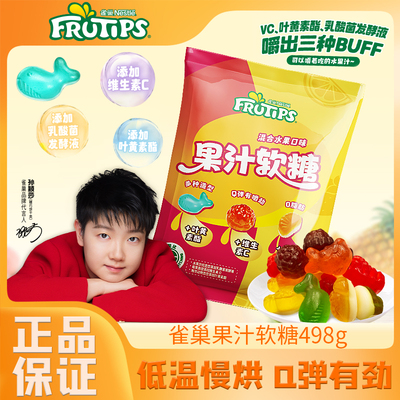 徐福记雀巢三重添加果汁软糖498g混合水果味橡皮糖官方正品糖果