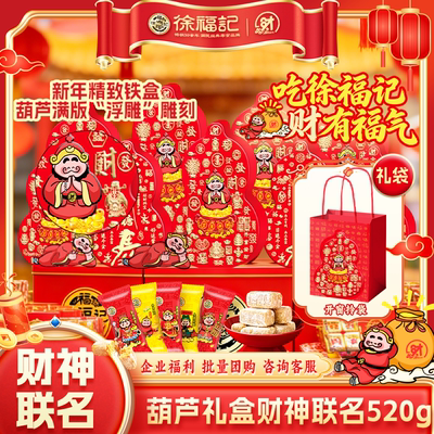 徐福记财神新年糖520g年货礼盒