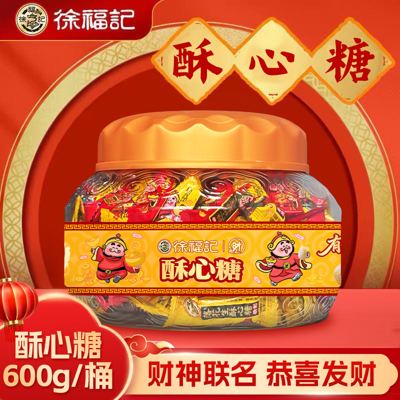徐福记官方旗舰店酥心糖果礼盒发财神新年糖过年货零食大礼包正品