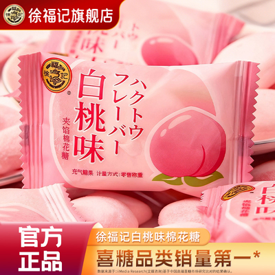 徐福记白桃味喜糖棉花糖252g