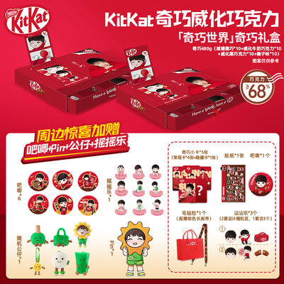 【秒杀】徐福记雀巢“奇巧世界款”KitKat巧克力礼盒礼箱