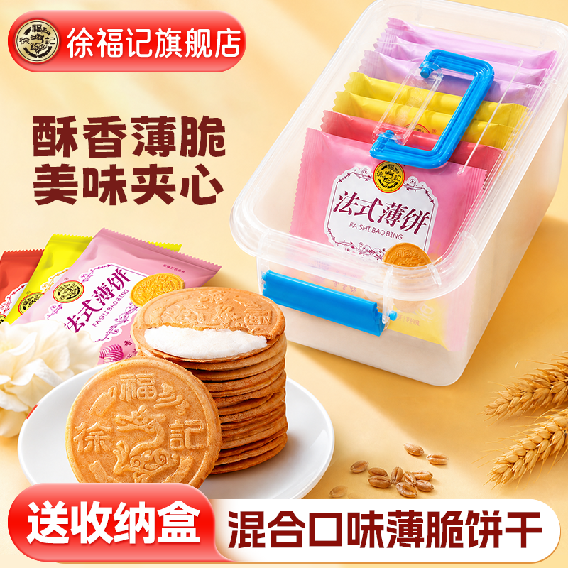 徐福记旗舰店法式薄饼夹心饼干单独包装零食休闲食品小吃官方正品