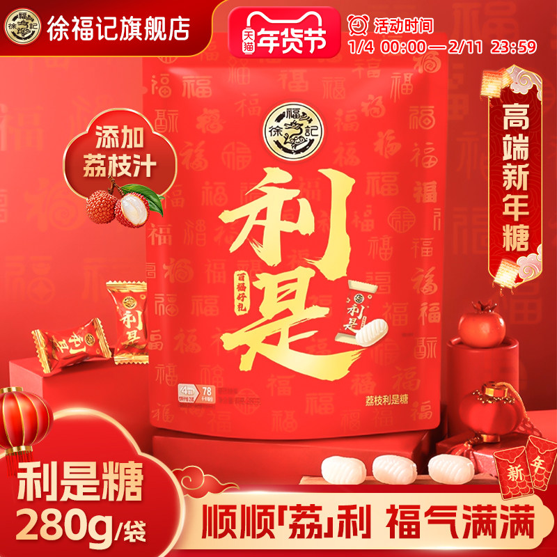 徐福记利是糖280g夹心糖果袋装新年糖喜糖年货礼盒伴手礼官方正品