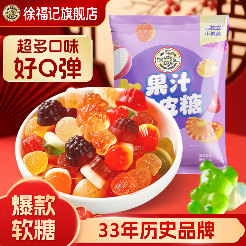 徐福记官方软糖橡皮糖混合口味休闲零食小吃结婚喜糖果汁糖果正品
