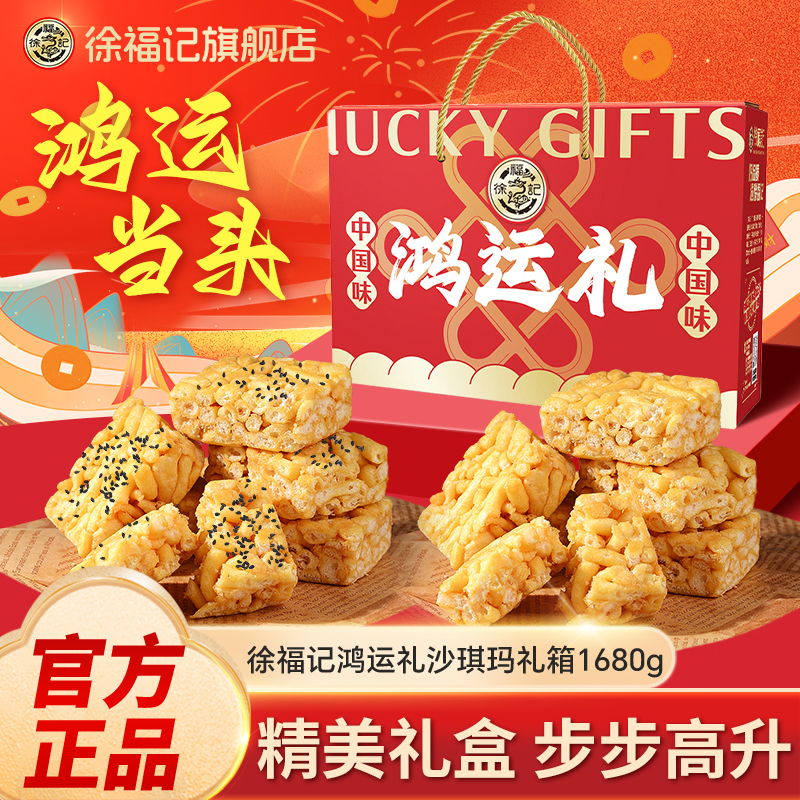 徐福记旗舰店1680g礼盒沙琪玛中式糕点休闲零食送礼佳品正品礼盒