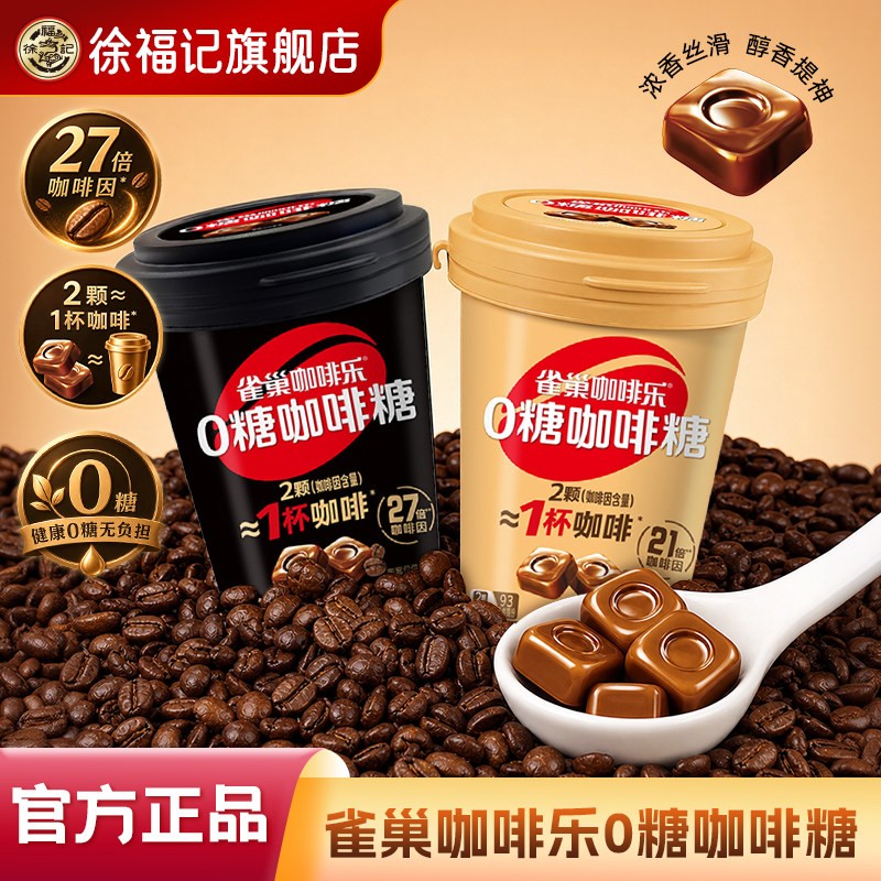 徐福记官方旗舰店批发咖啡乐无糖咖啡糖醇厚黑特浓提神醒脑送礼