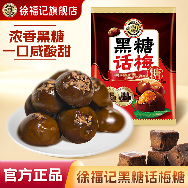 徐福记黑糖话梅糖468g酸甜硬糖果休闲零食结婚糖喜糖果官方正品