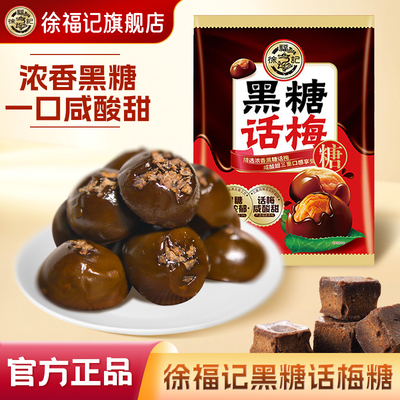 徐福记黑糖话梅糖468g酸甜硬糖果休闲零食结婚糖喜糖果官方正品