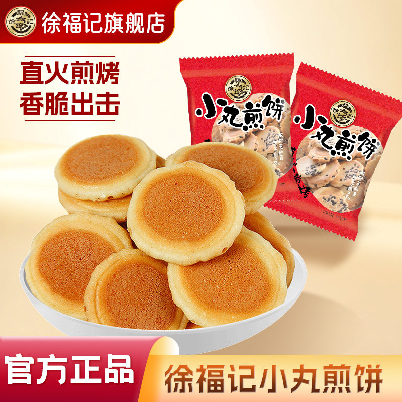 徐福记小丸煎饼鸡蛋饼干单独包装零食小吃下午茶休闲食品点心早餐