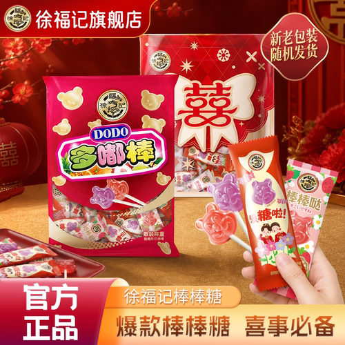 徐福记喜糖棒棒糖252g结婚专用