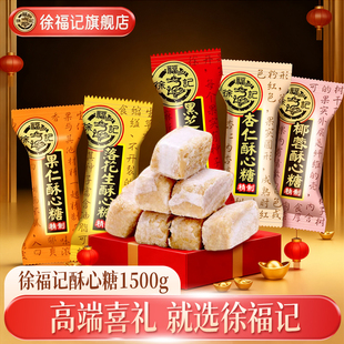 徐福记旗舰酥心糖1500g黑芝麻花生酥喜糖果散装 批发官方正品