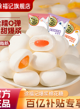 徐福记旗舰店棉花糖新年货独立喜糖结婚专用糖果夹心软糖官方正品