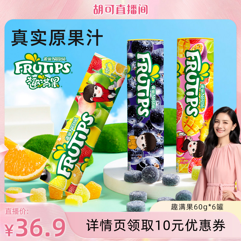 【胡可专属】雀巢趣满果水果果汁软糖儿童糖果零食橡皮糖徐福记