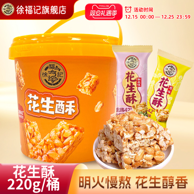 徐福记花生酥220g桶装混合口味