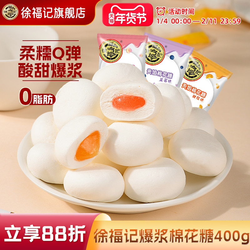 徐福记旗舰店400g棉花糖独立小包装喜糖结婚专用糖果夹心软糖官方