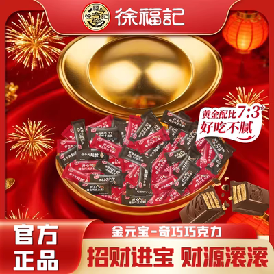 徐福记金元宝奇巧巧克力102g正品