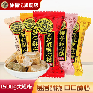 徐福记旗舰酥心糖1500g黑芝麻花生酥喜糖果休闲零食散装 批发官方