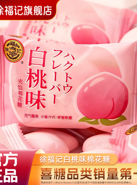 徐福记官方旗舰店白桃味喜糖棉花糖252g订结婚庆宝宝满月专用批发