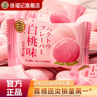 徐福记官方旗舰店白桃味喜糖棉花糖252g订结婚庆宝宝满月专用批发