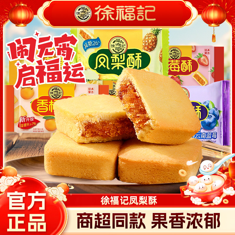 徐福记旗舰店凤梨酥零食独立新年货中式传统糕点休闲食品小吃官方