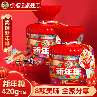徐福记新年糖桶装420g年货大礼包