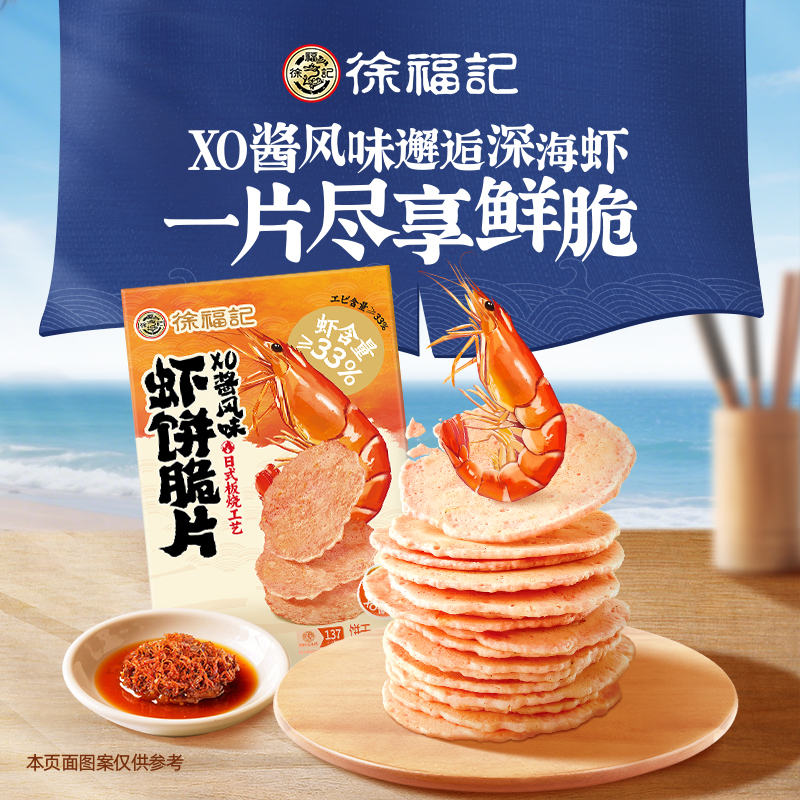 徐福记板烧鲜虾脆饼XO酱风味盒装252g酥脆虾片休闲零食官方正品