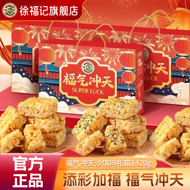 徐福记沙琪玛1420g福气冲天礼盒装中式糕点小吃休闲零食萨其马