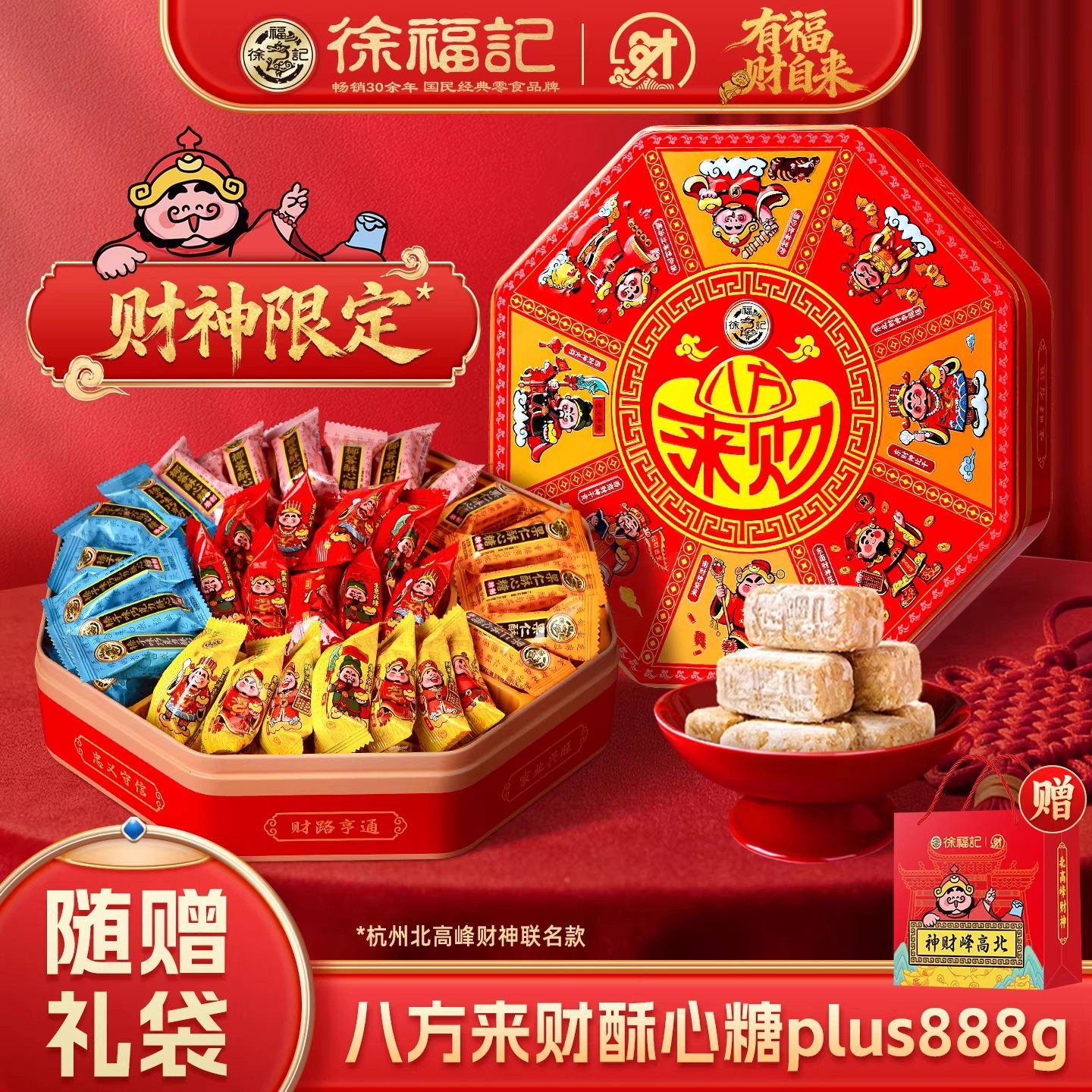 徐福记八方来财酥心糖组合888g北高峰联名,零食/坚果/特产,酥糖,淘宝优惠券,粉丝福利购,淘宝优惠卷