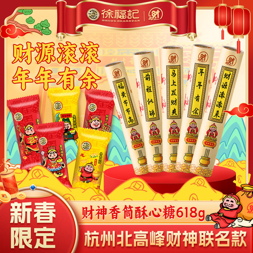 徐福记财神限定酥心糖礼盒618g