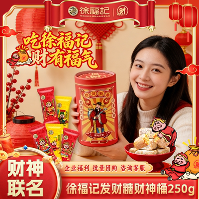 徐福记财神桶酥心糖250g年货礼盒