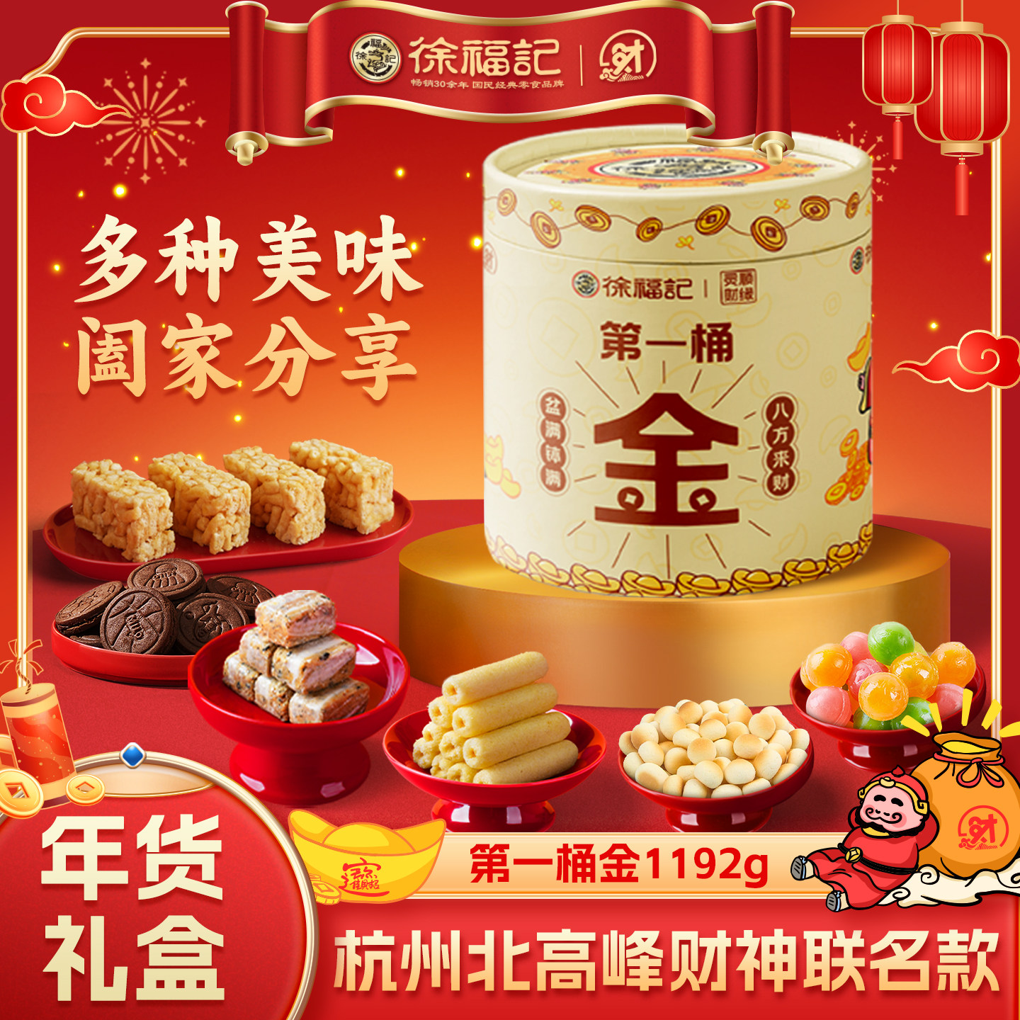 徐福记旗舰店北高峰财神联名第一桶金1192g年货礼盒糕点糖果零食,零食/坚果/特产,糕点礼盒/伴手礼,淘宝优惠券,粉丝福利购,淘宝优惠卷