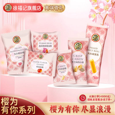 徐福记喜糖252g结婚专用樱为有你