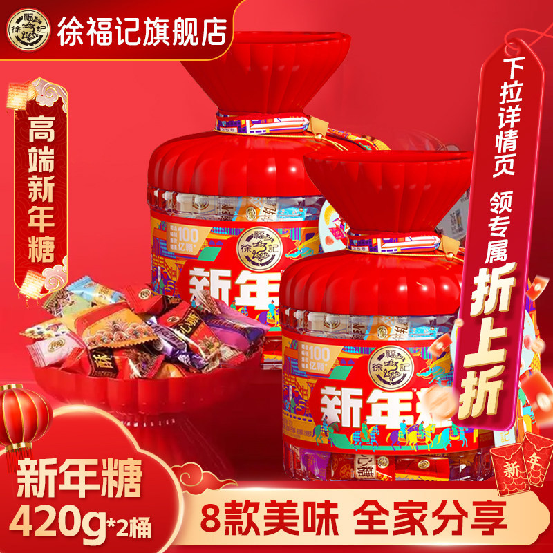 徐福记新年糖桶装420g过年糖果礼盒新年货喜糖零食巧克力官方正品